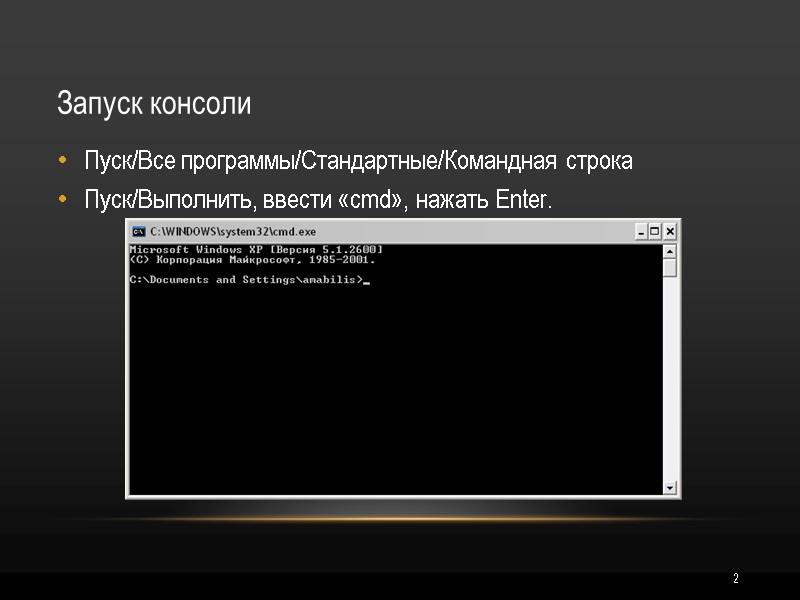 2 Запуск консоли Пуск/Все программы/Стандартные/Командная строка Пуск/Выполнить, ввести «cmd», нажать Enter.